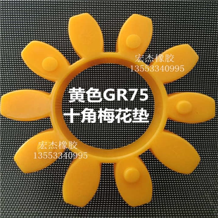 减震垫耐高温GR75十 KTR ROTEX 75梅花胶联轴器缓冲垫 弹性体