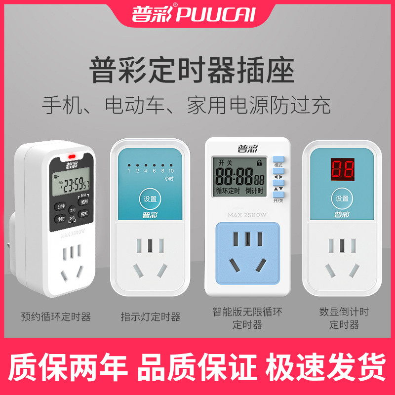 普彩定时器家用220V电动车电瓶手机充电倒计时自动断电源插座1