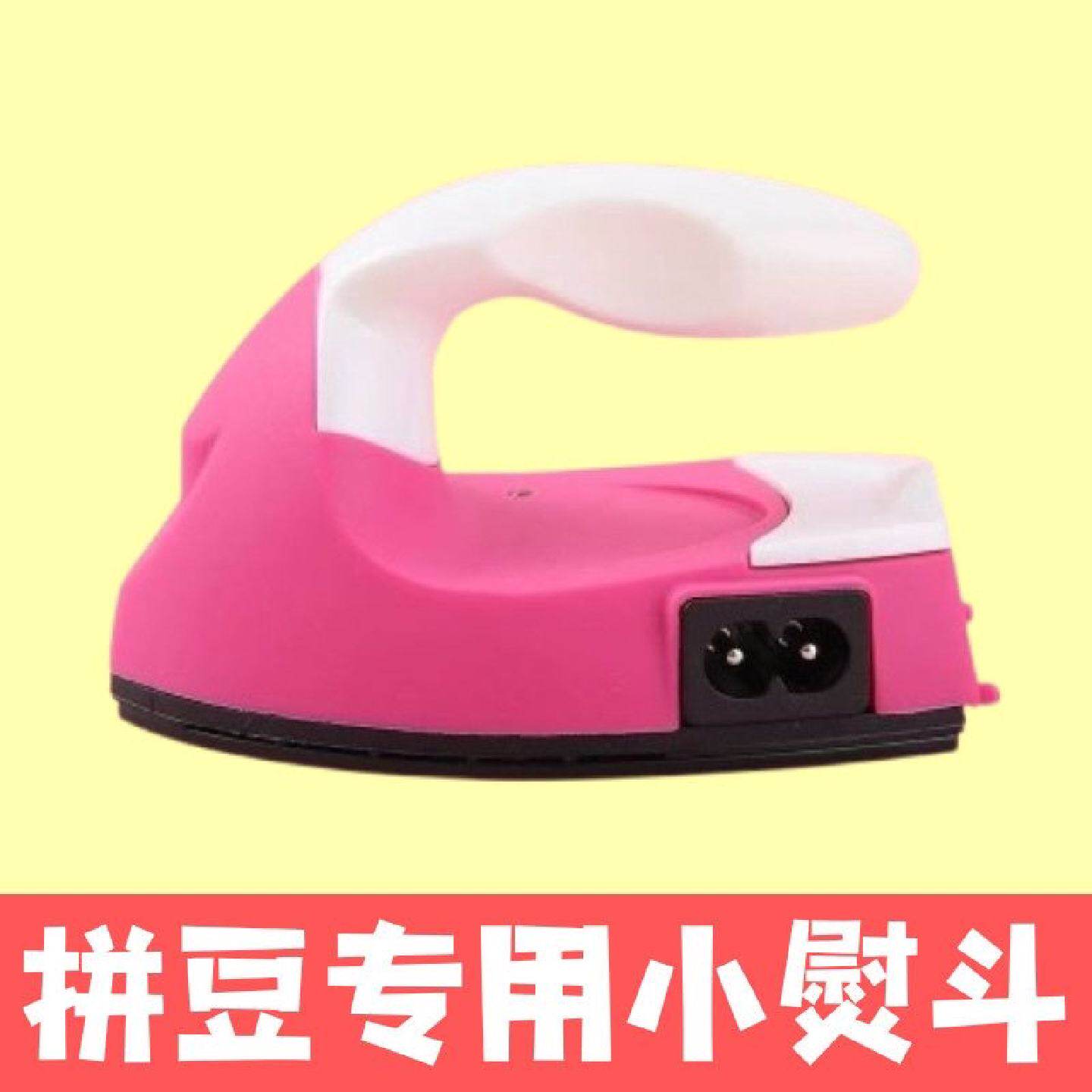拼豆橡皮章转印神器宿舍电熨斗手工迷你小电烫斗便携衡温电熨斗