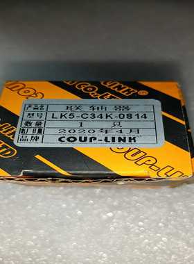 全新联轴器LK5-C34K-0814联轴器现货1个议价！--议价商品
