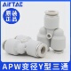 AirTac亚德客气管快插接头Y型三通变径APW6