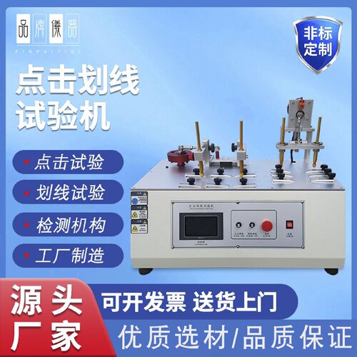手机屏幕点击测试机平板电脑显示屏划线寿命试验机点击划线试验机