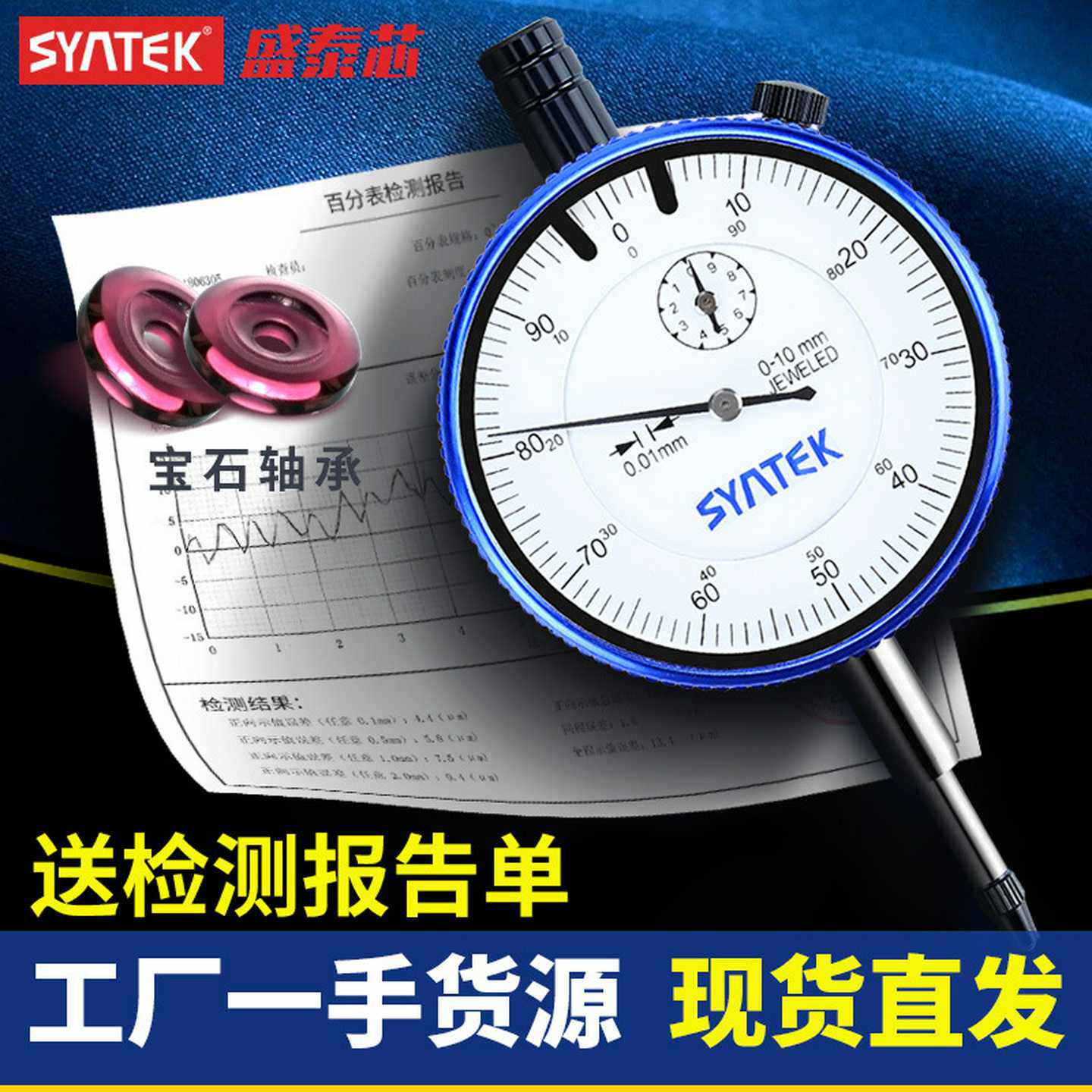 syntek指针式百分表千分指示表高精度0.01mm一套校表头测头0-10mm