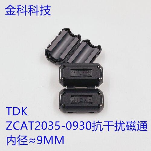 2035-0930带磁芯可拆卸消磁滤波抗干扰器高频滤波磁环卡扣式TDK