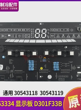 全新格力显示板D301F33B30543119305431183056333430543133