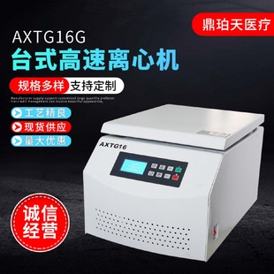 高速大容量离心机16600转速管式 AXTG16G台式 实验室固液分离机