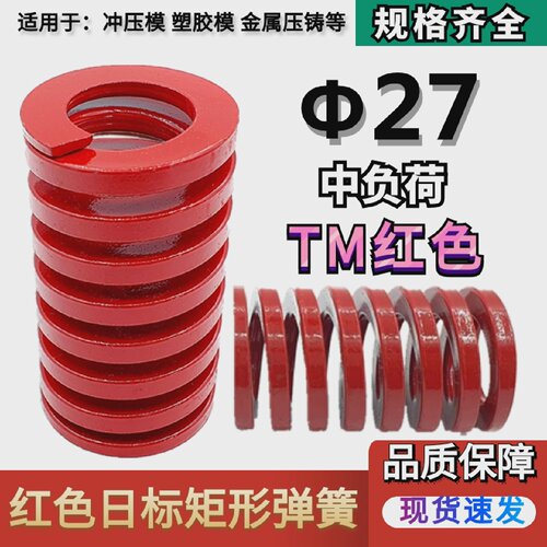 日标红色矩形模具弹簧TM27*30354045505560657075/200