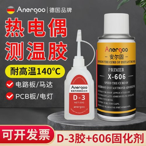 安尔固电热偶胶胶水点温胶热电偶测温胶D3温升胶606固化剂冷凝剂
