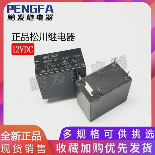 全新现货307HN-1AH-F-CL01正品松川继电器5VDC12VDC10A4脚