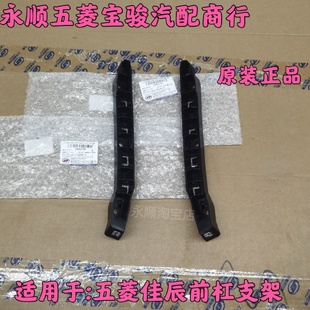 适用于五菱佳辰前杠支架 五菱佳辰前保险杠安装支架固定支架