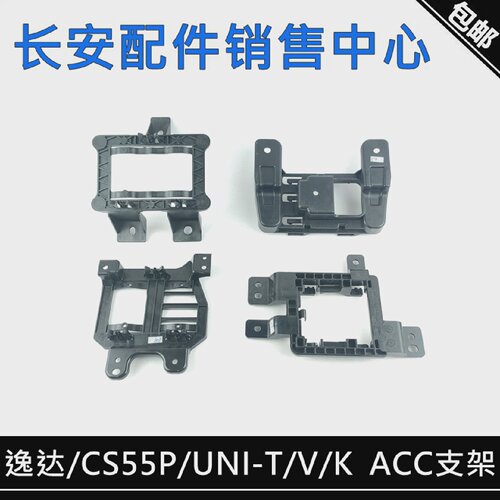 适用长安逸达UNI-V/K/TCS55PLUS二代三代ACC自适应巡航电脑支架框
