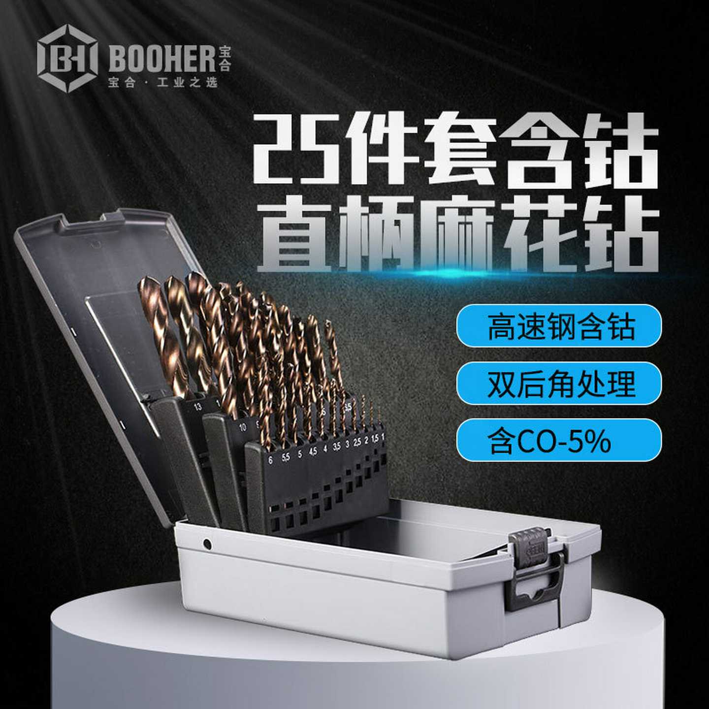 Booher宝合25件麻花钻头套装M35高速钢含钴直柄麻花钻头组套