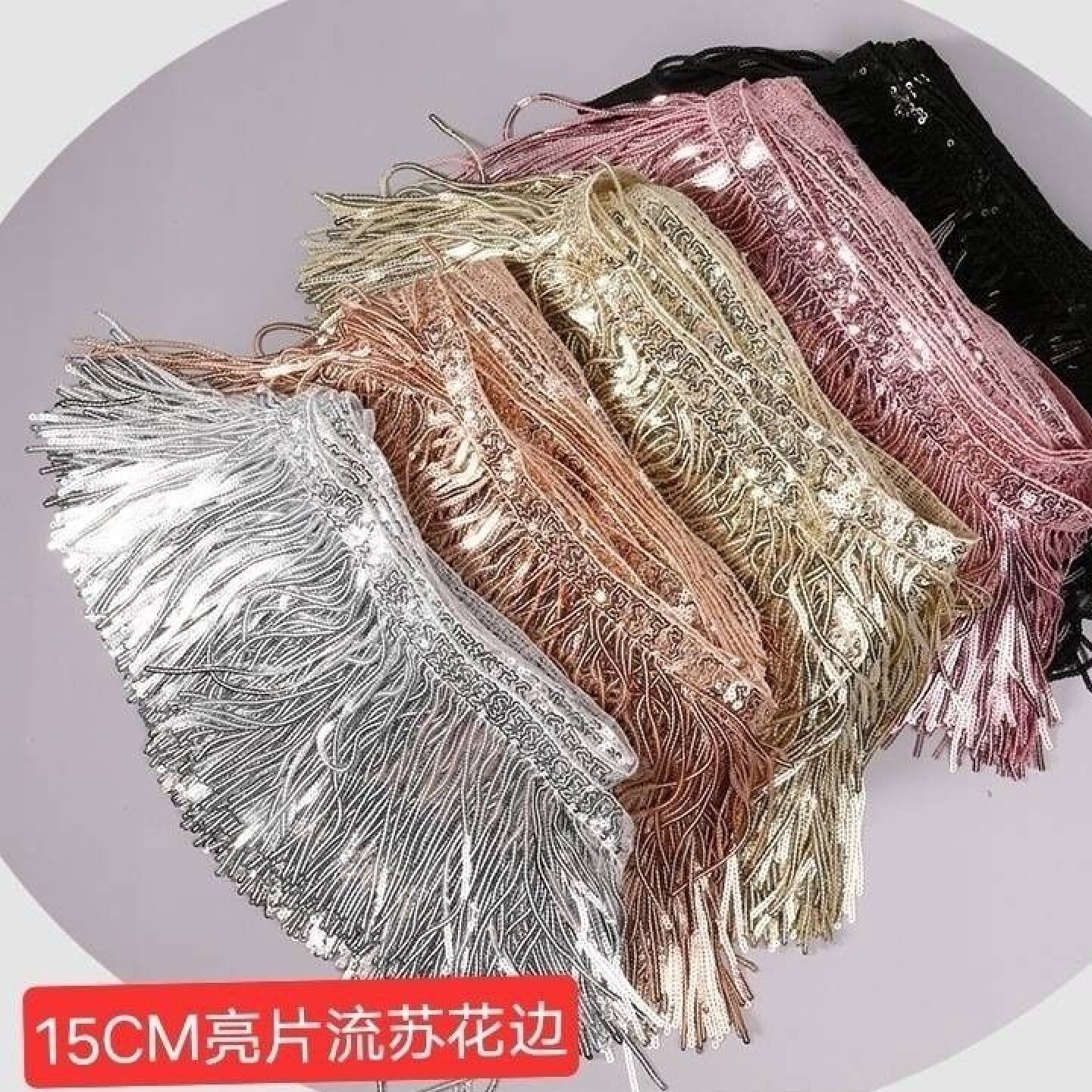 15CM时尚珠片流苏蕾丝花边手工亮片舞台diy装饰辅料肚皮舞配件