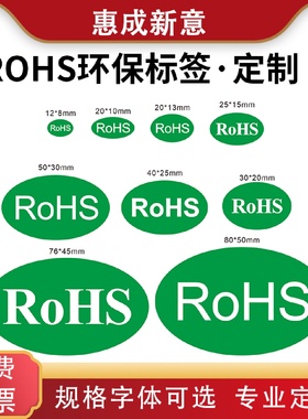 R0HS标识圆形椭圆封口贴ROHS不干胶标签标签贴纸绿色环保标签现货