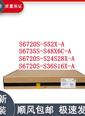 寻I千兆交换机S6720SS36S16XS24S28XS6735SS48X6CS6720SS52XA