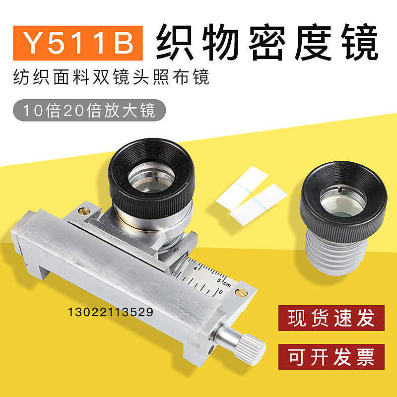 面料双镜头照布镜/纺织Y511B型/织物密度镜/移动式织物密度分