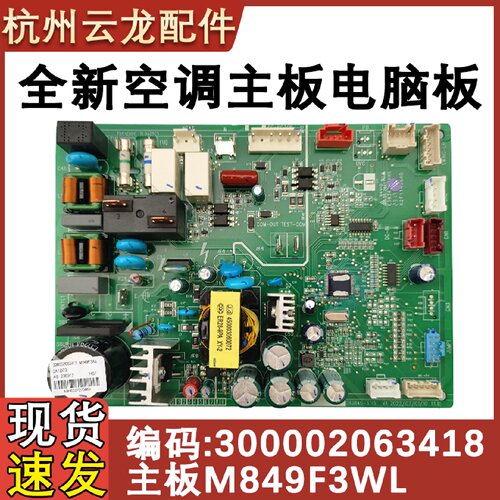 适用于格力空调内机主板300002063418 主板M849F3WL 控制板电脑板