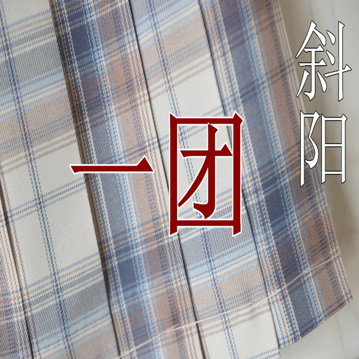 询价【Swallowjk家】燕子家斜阳格子jk制服裙