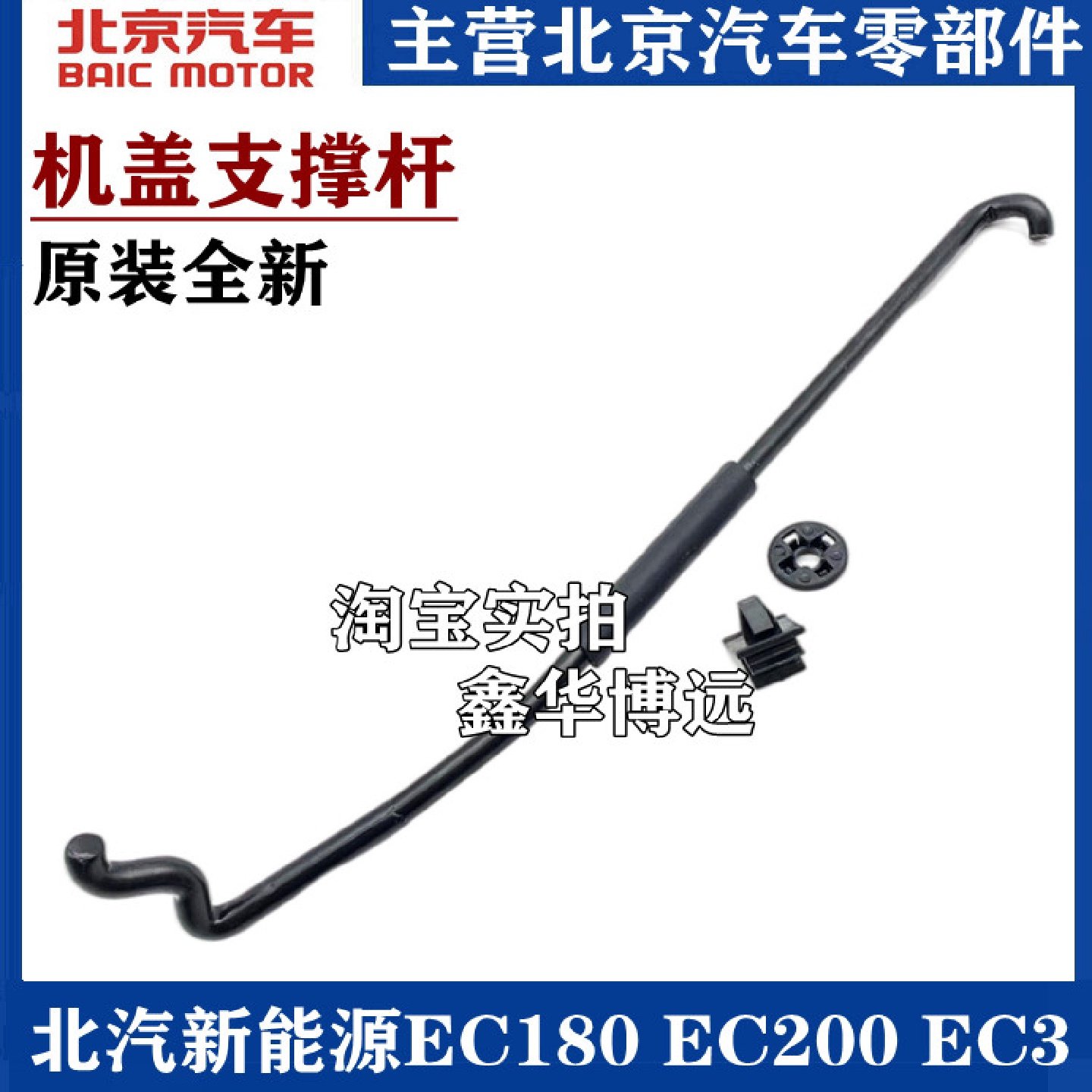 适用于北汽新能源EC180 EC200 EC3引擎盖撑杆机盖支撑杆卡扣支架
