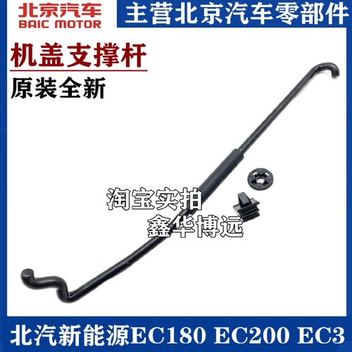 适用于北汽新能源EC180 EC200 EC3引擎盖撑杆机盖支撑杆卡扣支架