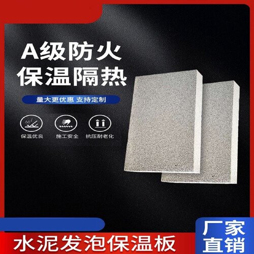 水泥发泡保温板墙面屋面隔热A级5CM增强型无机复合发泡水泥保温板