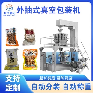 预制袋全自动芋头牛肉丸外抽真空包装 机 机颗粒自动上料定量分装
