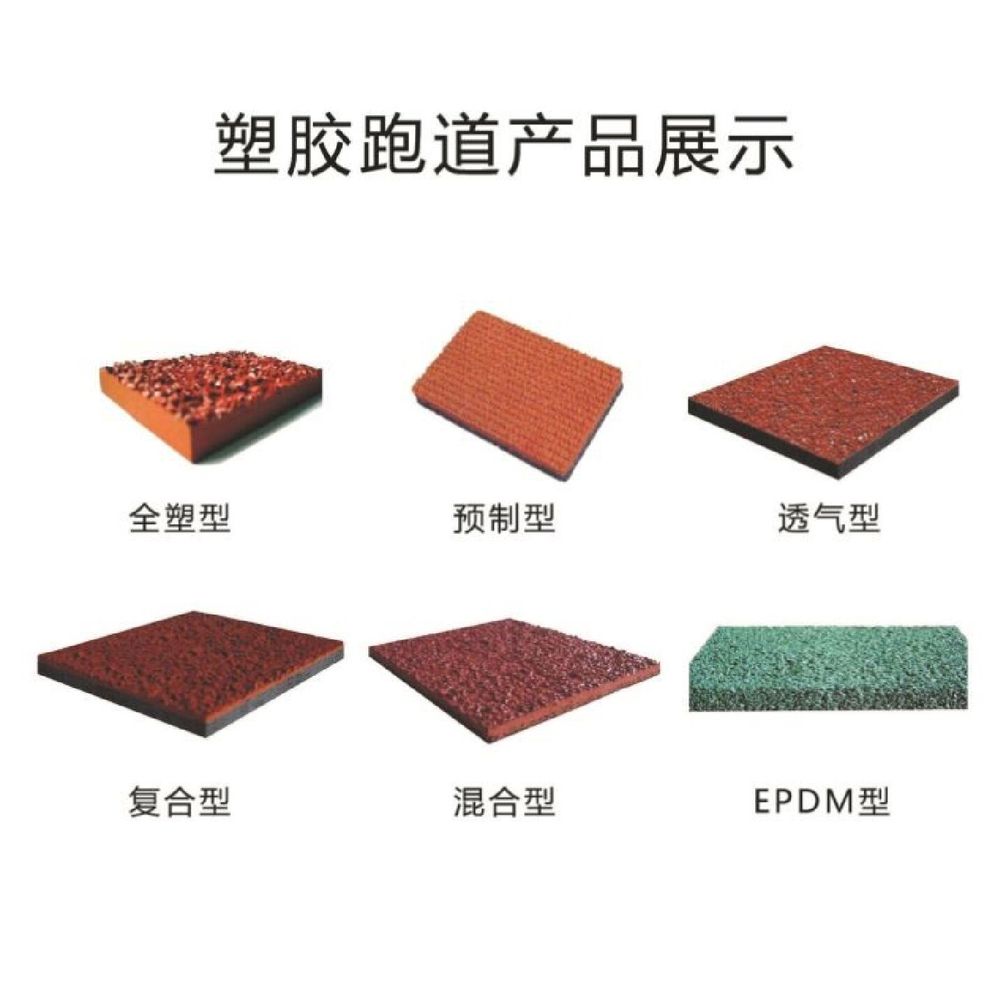 彩色塑胶跑道施工epdm颗粒材塑胶/运动地板