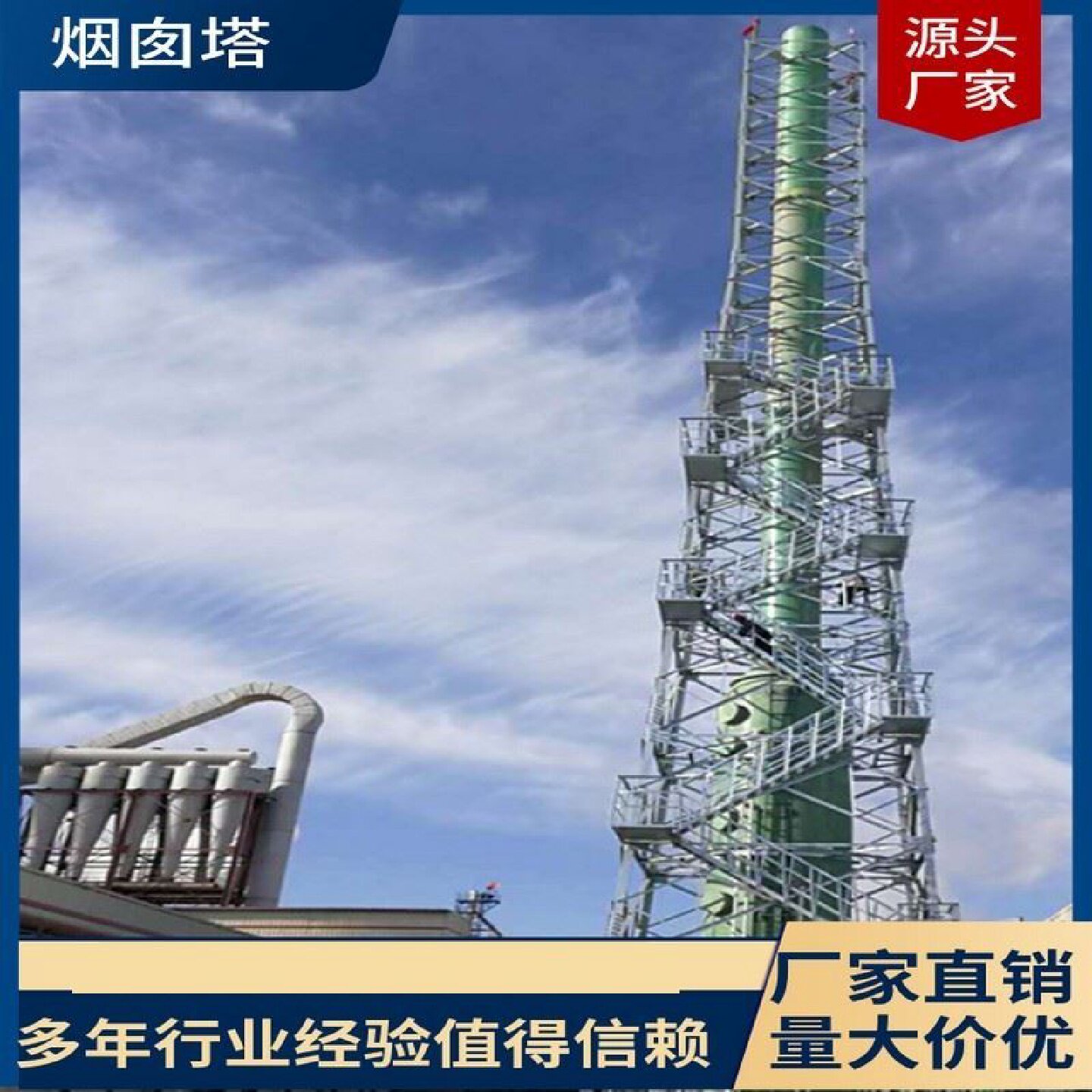 玻璃钢烟囱净化塔废气高空排放烟农产品冷库/保鲜设备