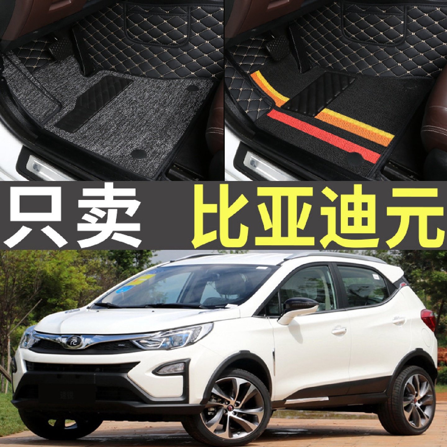 比亚迪元老款16/17年比亚迪元2016款2017手动挡自动1.5全包围脚垫,居家布艺,入户地垫,淘宝优惠券,粉丝福利购,淘宝优惠卷