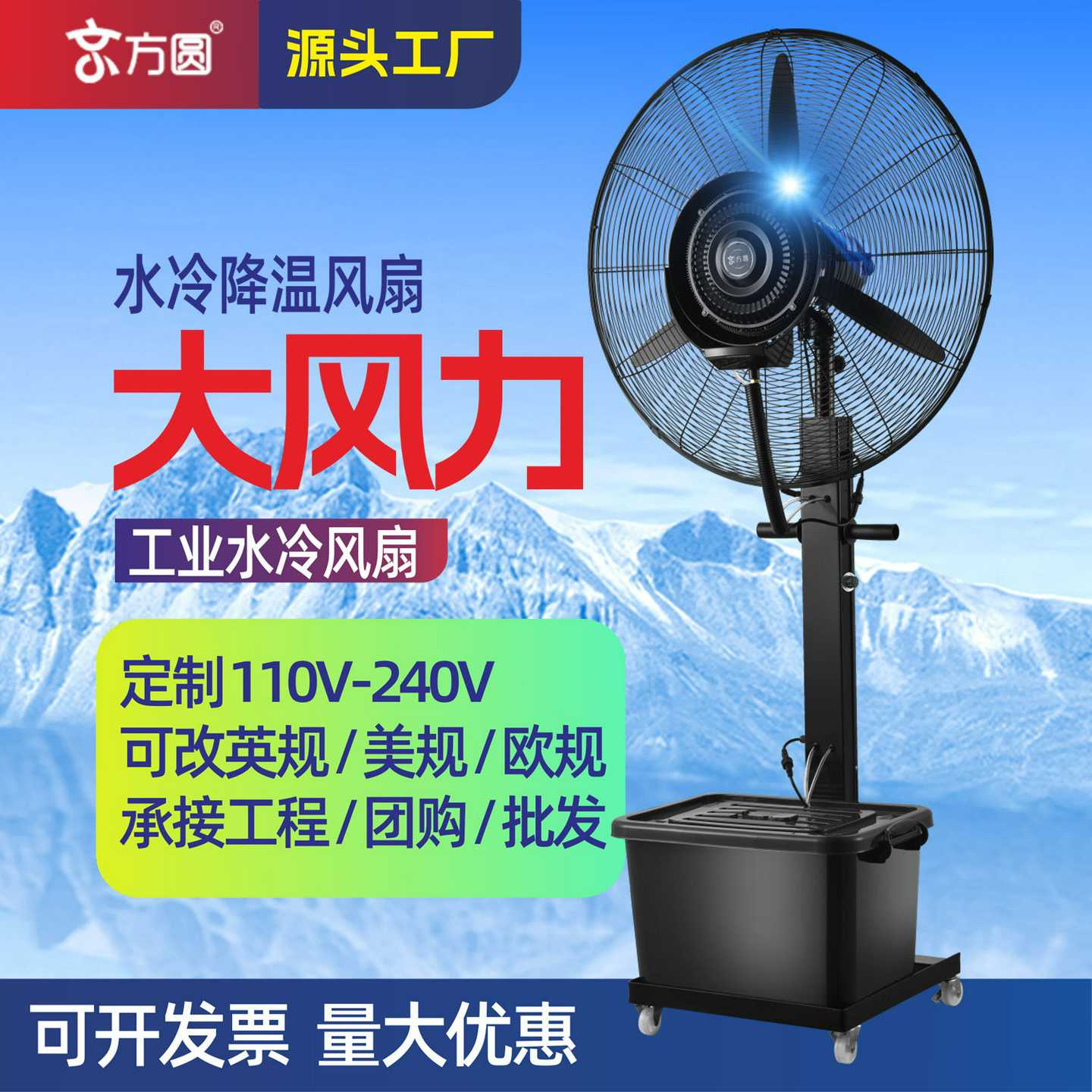 京方圆工业喷雾风扇加水雾制冷降温冷风机商用户外强力水冷风扇