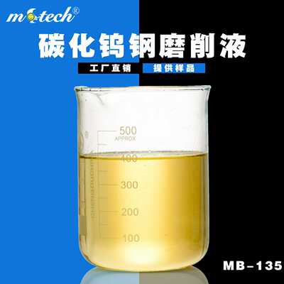 硬质合金钢切削液碳化钨钢磨削液全合成切削液粉末沉降性好