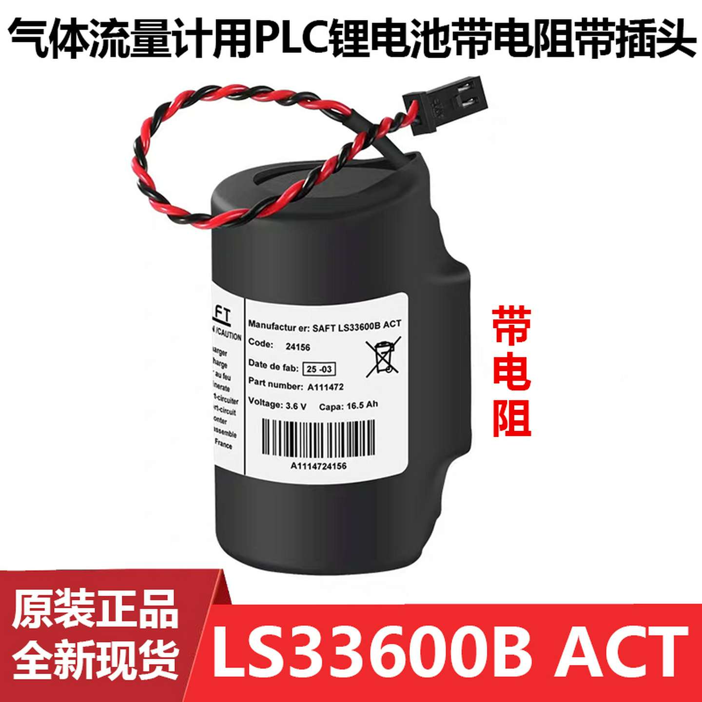 议价-全新原装LS33600B-ACT气体流量计专用3.6V锂电池带电阻带插