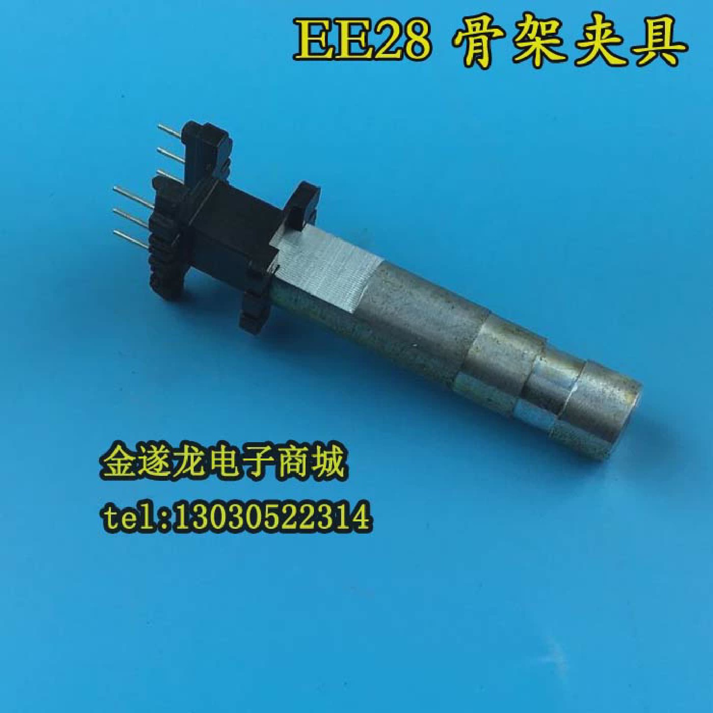 变压器骨架夹具EE28骨架夹具EE28塑料电木骨架夹头夹具模具夹铁