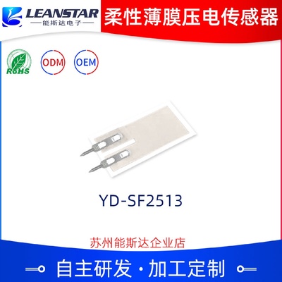PVDF柔性薄膜压电传感器YD-SF2513压电薄膜压电传感