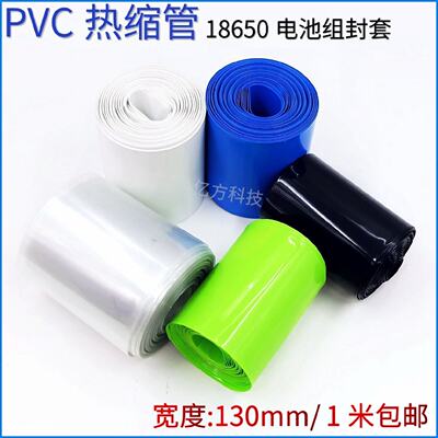 PVC热收缩管 宽130mm多色18650锂电池皮组模型封套阻燃绝缘膜包邮