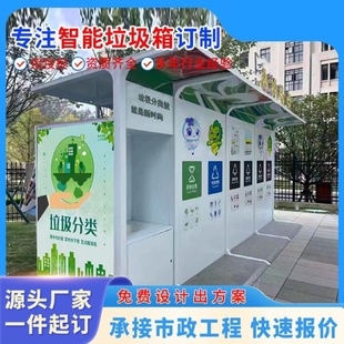 垃圾分类亭收集亭厂家定制四分类箱户外可移动智能成品垃圾分类房
