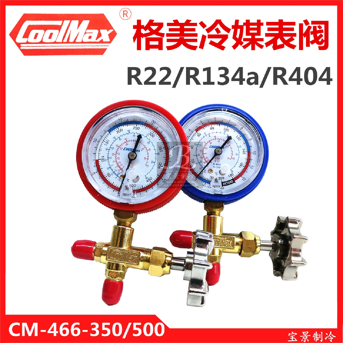 格美空调加氟表CM-466-350G/500G雪种压力表制冷剂加液表充氟表