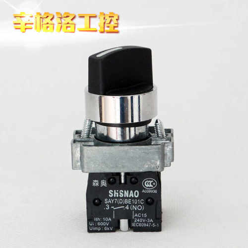 上海森奥SHSNAO旋转开关 XB2BD45C 旋钮 一开一闭 二档自复