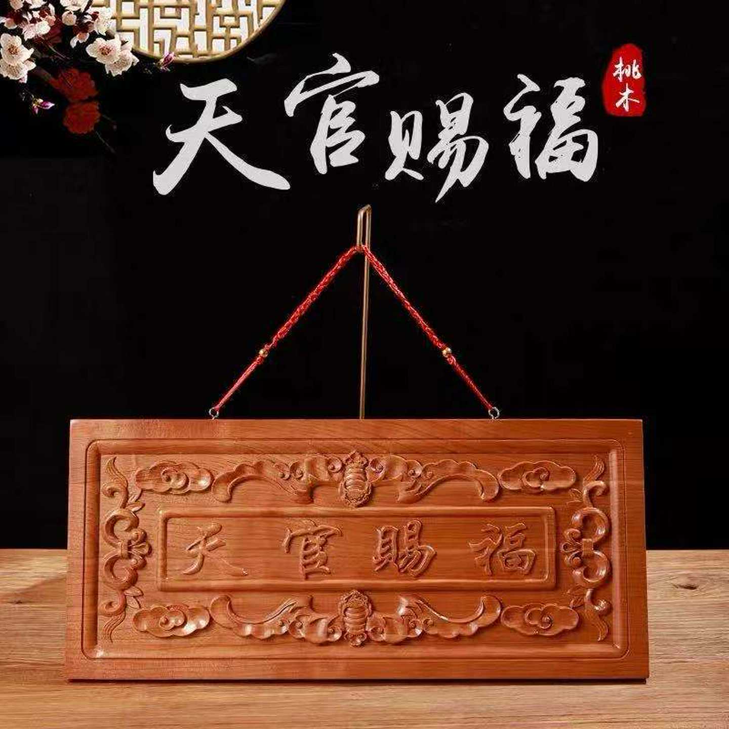 桃木天官赐福挂件门匾门对门门贴门对电梯挂件桃木挂件厂家批发