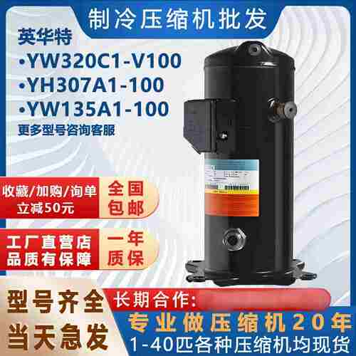 议价-空调空气能热泵压缩机YW320C1-V100全新YH307A1-100英华特YH