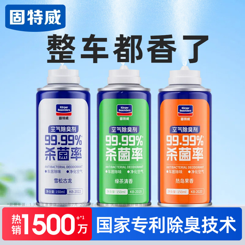 固特威汽车除异味车内除臭空调杀菌空气清新剂车用强力除味净