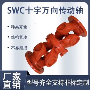 WD无伸缩短型十字轴万向联轴器轴承连接器大扭矩传动轴万向轴 SWC