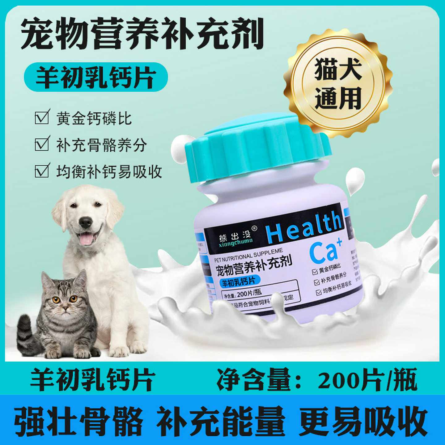熊出没宠物钙片犬用猫用微量元素补钙200片宠物用维生素幼犬金毛