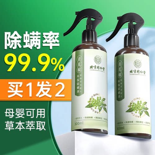 除螨喷雾北京同仁堂青花椒去螨虫除螨神器床上家用被子杀螨虫喷剂