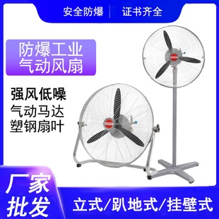 防爆工业气动风扇立式 气动马达风量塑钢扇叶 趴地式 挂壁式