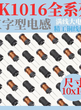 1016直插工字电感10*16mm22UH334768100220330470UH1MH