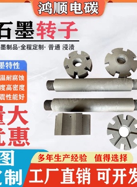 厂家定制铝锌液搅拌除气石墨转子抗氧化耐腐蚀耐磨石墨叶轮石墨杆