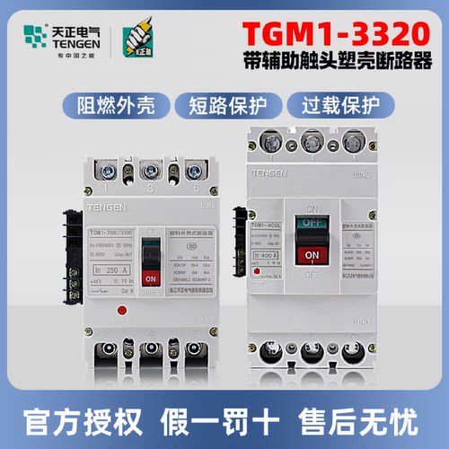 天正TENGEN塑壳断路器带辅助触点TGM3320空气开关断路器