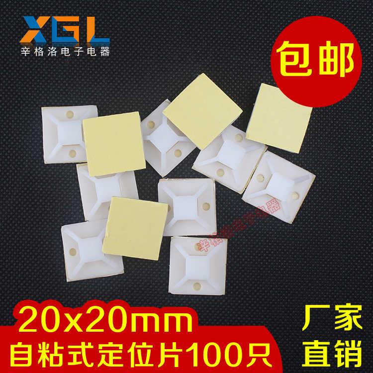 包邮 自粘式吸盘定位片 尼龙扎带电线固定座20*20mm 粘黏100个