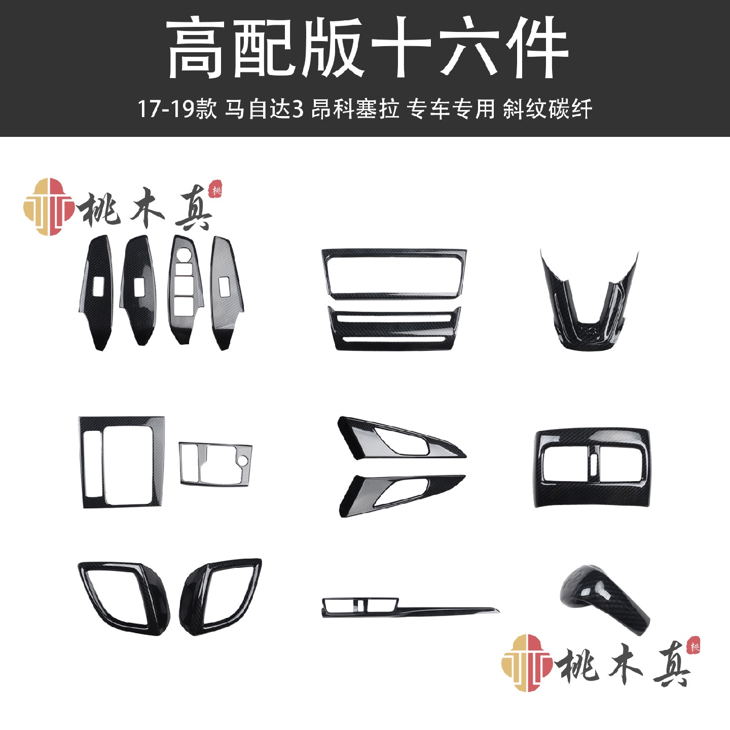 16-19款马3昂克赛拉桃木内饰碳纤维风口贴件亮片非贴纸马三改装